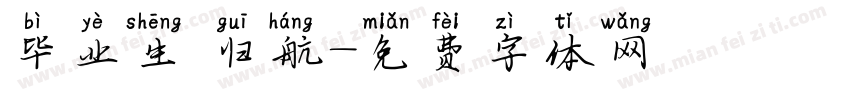 毕业生 归航字体转换
